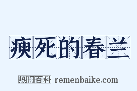 瘐死的春兰是什么意思的图片
